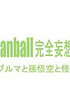 Dangan Minorz Danganball Kanzen Mousou Han 01 (Dragon Ball) SaHa