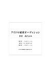 [House of Needle (Nao Takami)] Idol Himitsu Audition ~Idol ni Nareru Nara Kimomen Nimo Taete Miseru!~  - part 3