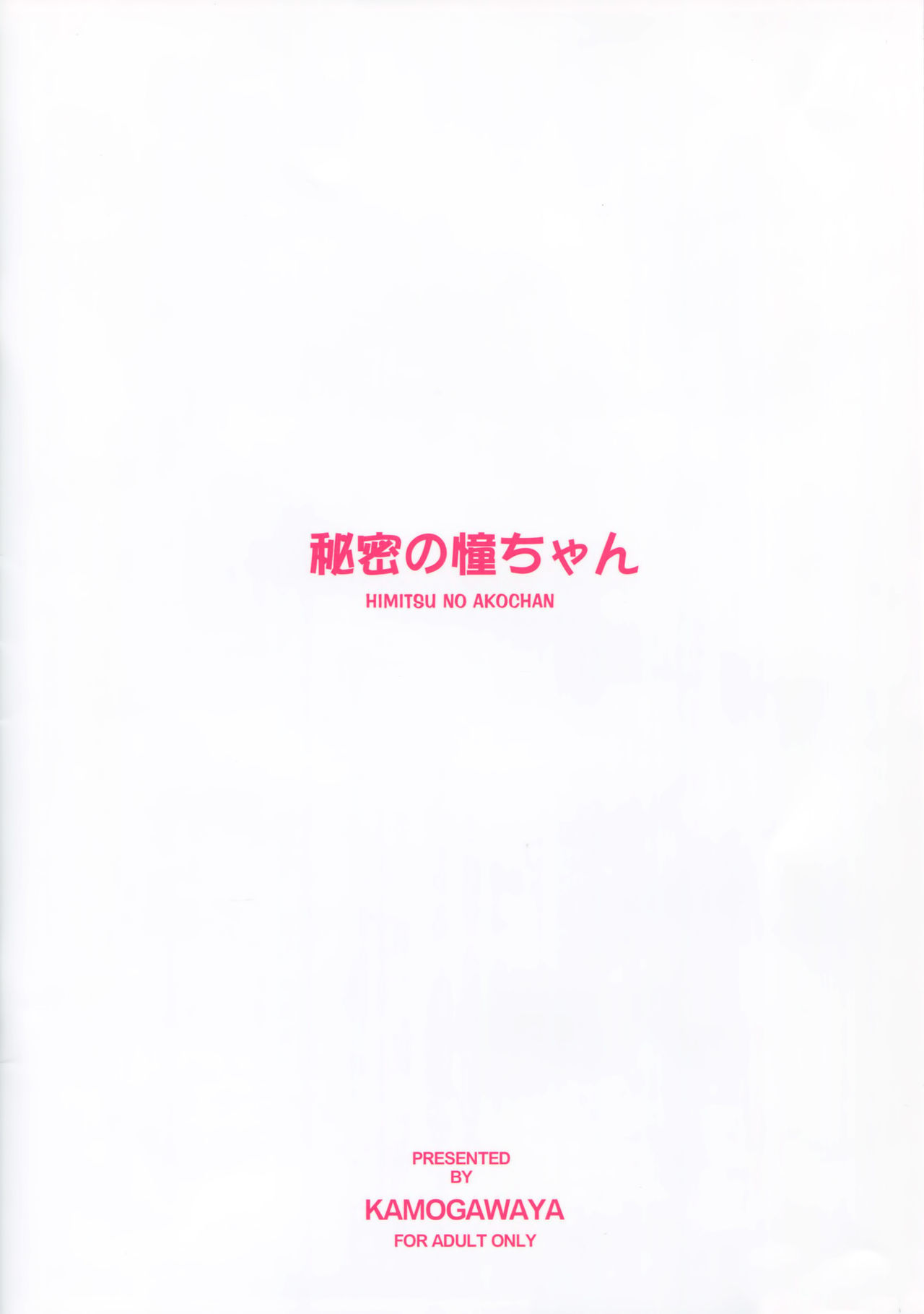 (c86) [kamogawaya (kamogawa tanuki)] Himitsu no ako chan (saki achiga hen) [zero void]